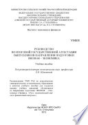 Руководство по итоговой государственной аттестации выпускников направления подготовки 080100.68 – Экономика