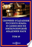 Сборник Отделения русского языка и словесности Императорской Академии Наук