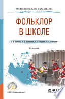 Фольклор в школе 2-е изд., испр. и доп. Практическое пособие для СПО