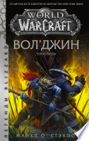 World of Warcraft: Вол’джин. Тени Орды