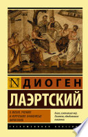 О жизни, учениях и изречениях знаменитых философов