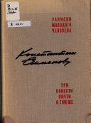 Записки молодого человека