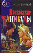 Московские каникулы