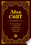 Исследование о природе и причинах богатства народов