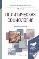 Политическая социология. Учебник и практикум для академического бакалавриата