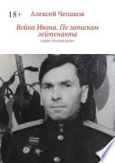 Война Ивана. По запискам лейтенанта. Серия «Русская доля»