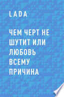 Чем черт не шутит или любовь всему причина