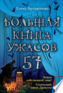 Большая книга ужасов – 57 (сборник)