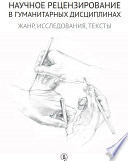 Научное рецензирование в гуманитарных дисциплинах. Жанр, исследования, тексты