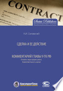 Сделка и ее действие. Комментарий главы 9 ГК РФ (Понятие, виды и форма сделок. Недействительность сделок)