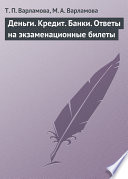 Деньги. Кредит. Банки. Ответы на экзаменационные билеты