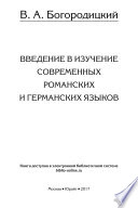 Введение в изучение современных романских и германских языков