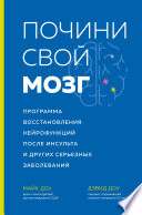 Почини свой мозг. Программа восстановления нейрофункций после инсульта и других серьезных заболеваний