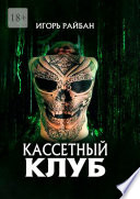 Кассетный клуб