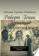 Роберт Генин. Прощание с иллюзиями. Документальная повесть