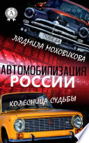 Автомобилизация России. Колесница судьбы