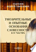 Умозрительные и опытные основания словесности. В IV частях