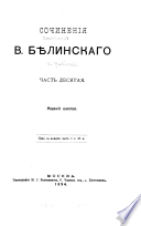 Сочинения В. Бѣлинскаго