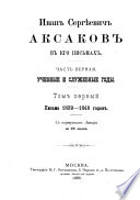 Иван Сергѣевич Аксаков в его письмах