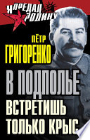 В подполье встретишь только крыс