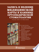 Запись и ведение медицинской карты в клинике ортопедической стоматологии