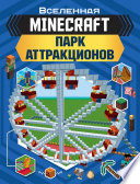 MINECRAFT. Парк аттракционов