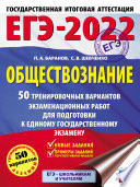 ЕГЭ-2022. Обществознание. 50 тренировочных вариантов экзаменационных работ для подготовки к единому государственному экзамену