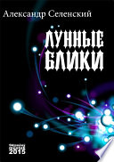 Лунные блики