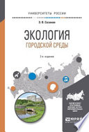 Экология городской среды 2-е изд., испр. и доп. Учебное пособие для вузов