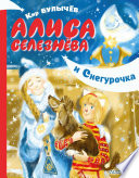 Алиса Селезнёва и Снегурочка