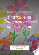 Сказка, или Фантастическое приключение. Полет на другую планету