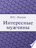 Интересные мужчины