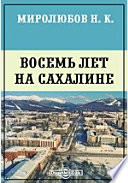 Восемь лет на Сахалине