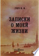 Записки о моей жизни