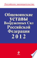 Общевоинские уставы Вооруженных Сил Российской Федерации 2012