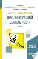 Запреты и ограничения внешнеторговой деятельности. Учебник для вузов