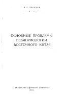 Основные проблемы геоморфологии Восточного Китая