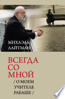 Всегда со мной. О моем Учителе РАБАШе