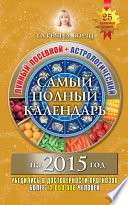 Самый полный календарь на 2015 год. Лунный посевной + астрологический