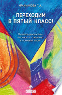 Переходим в пятый класс! Экспресс-диагностика готовности к обучению в основной школе