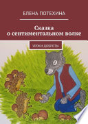 Сказка о сентиментальном волке. Уроки доброты