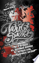 White Smoke: статус свободы – голос твоих улиц