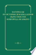 Материалы по истории землевладения окрестностей Новгорода Великого