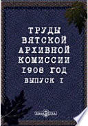 Труды Вятской архивной комиссии 1908 года