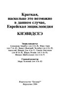 Краткая, насколько это возможно в данном случае, еврейская энциклопедия