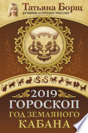 Гороскоп на 2019: год Земляного Кабана