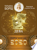 Дева. Гороскоп на 2020 год