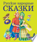 Русские народные сказки