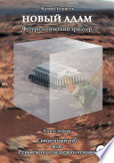 Новый Адам. Футурологический триллер. Книга первая: Священный куб, или Реквием по угасшей потенции