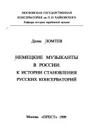 Немецкие музыканты в России